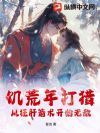 饥荒年打猎,从狂肝箭术开始无敌