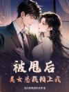 被甩后,美女总裁赖上我