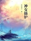 神女仙炉