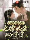 穿成作精前妻后,七零大佬心慌慌