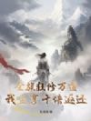 全族狂修万道,我坐享十倍返还!