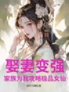 娶妻变强,家族为我攻略极品女仙