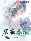 京夜春潮