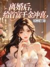 离婚后,给首富千金冲喜