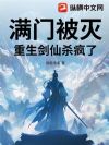 满门被灭,重生剑仙杀疯了