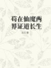 苟在仙魔两界证道长生