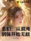 玄幻:从混沌剑体开始无敌
