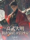高武大明:我在锦衣卫管抄家