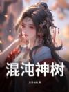 混沌神树