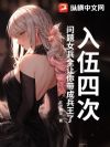入伍四次,问题女兵全让你带成兵王了?