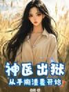 神医出狱:从手撕渣妻开始