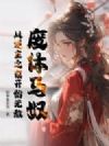 废体马奴:从逆主之夜开始无敌!