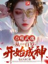 吞噬武魂:从一百岁开始成神
