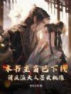 本书主角已下线,请反派大人签收机缘