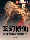 玄幻修仙:我吹的牛全都成真了