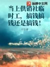 当上供销社临时工,搞钱搞钱还是搞钱!