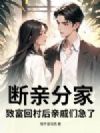 断亲分家,致富回村后亲戚们急了!