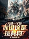 灭敌一个师,你说这是玩具狗?
