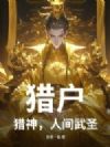 猎户,猎神,人间武圣!
