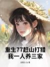重生77赶山打猎,我一人养三家
