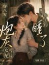 穿八零睡了男主后,炮灰女配不认账了