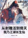从射雕活到倚天,我乃江湖长生仙