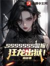 SSSSSSS警报!狂龙出狱!