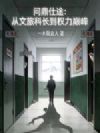 问鼎仕途:从文旅科长到权力巅峰