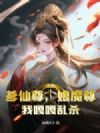 爹仙尊,娘魔尊,我嘎嘎乱杀