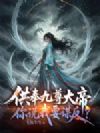 供奉九尊大帝,你说我要谋反?