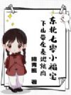 东北七零小福宝,下山带全基地炫肉