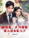 新婚夜,手撕婆家,霸上资本家大少