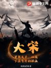 大宋:冒名太子,从救下岳飞开始躺赢!