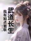 武道长生:我有加点面板!