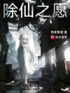 除仙之愿