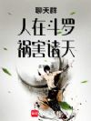 聊天群:人在斗罗,祸害诸天