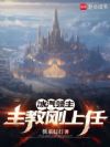 冰汽领主:主教刚上任